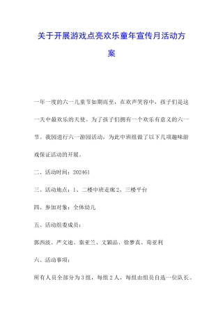 关于开展游戏点亮快乐童年宣传月活动方案