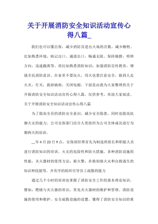 关于开展消防安全知识活动宣传心得八篇