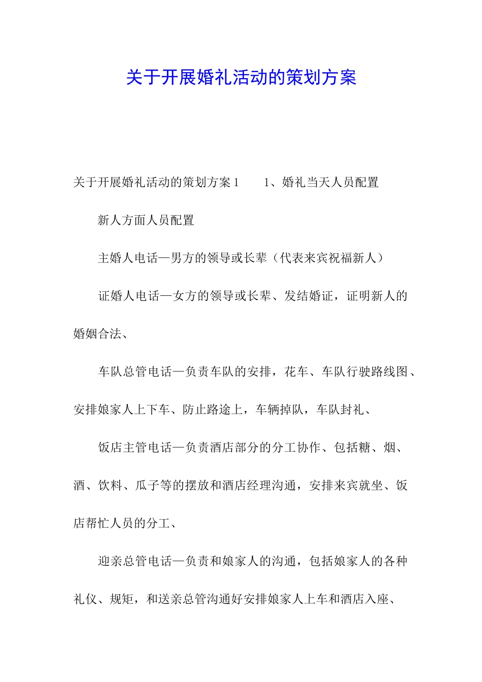 关于开展婚礼活动的策划方案_第1页