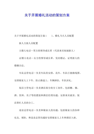 关于开展婚礼活动的策划方案