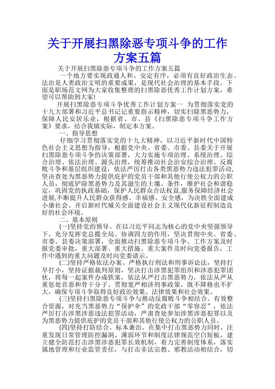 关于开展扫黑除恶专项斗争的工作方案五篇-_第1页
