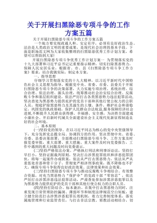 关于开展扫黑除恶专项斗争的工作方案五篇-