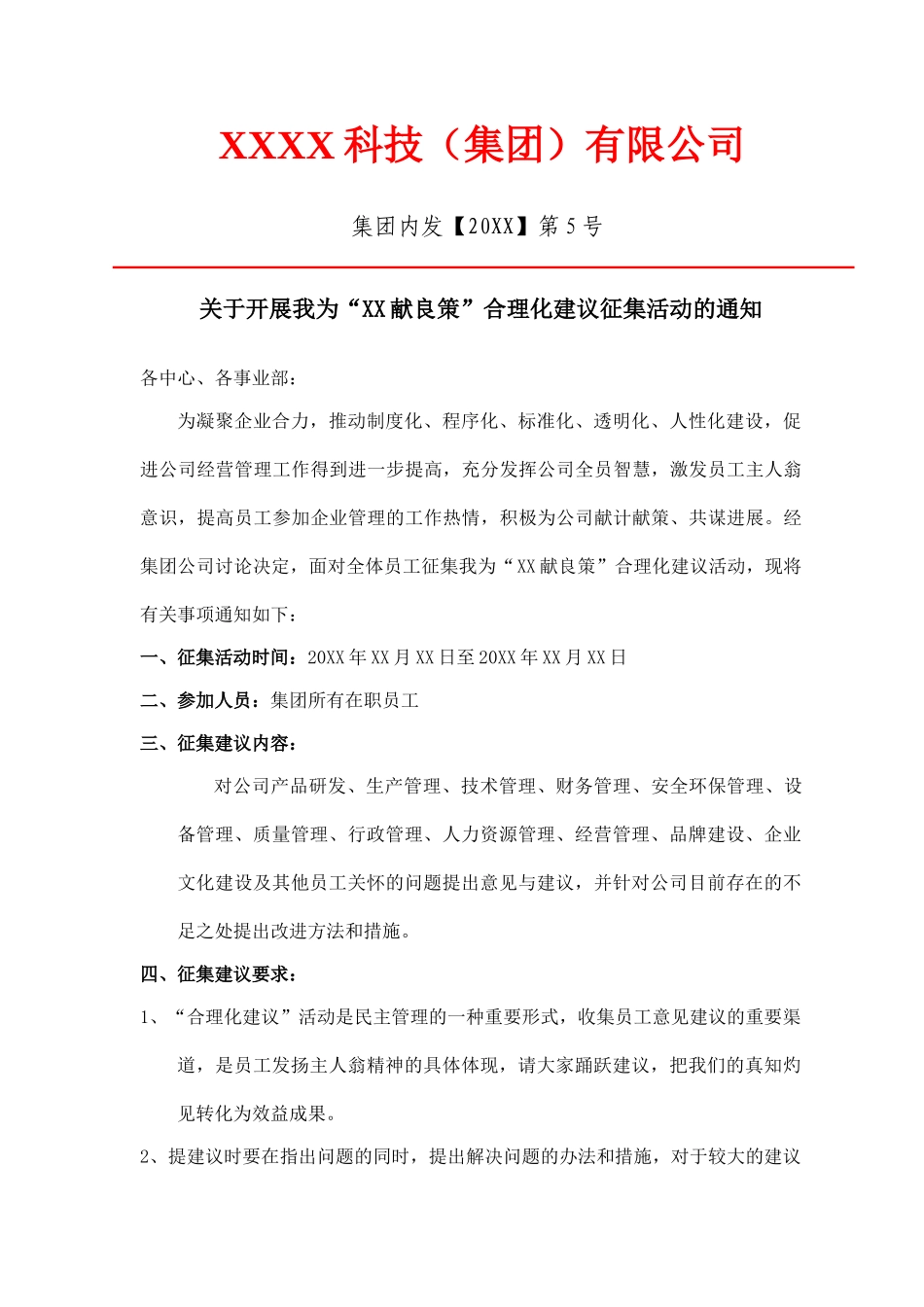关于开展我为“企业献良策”合理化建议征集活动的通知_第1页