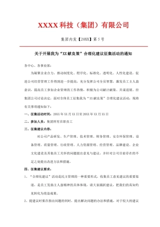 关于开展我为“企业献良策”合理化建议征集活动的通知