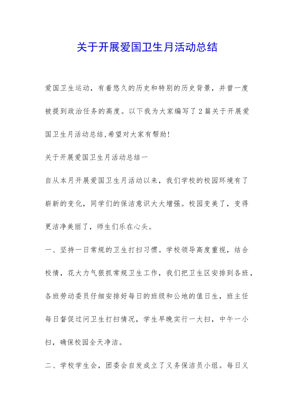 关于开展爱国卫生月活动总结-_第1页