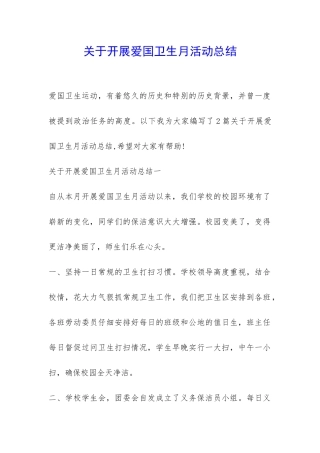 关于开展爱国卫生月活动总结-