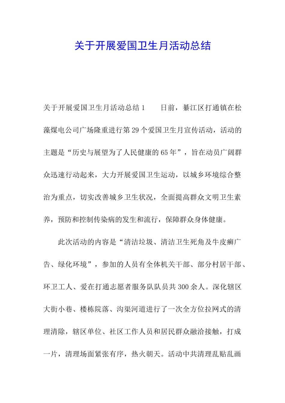 关于开展爱国卫生月活动总结_第1页