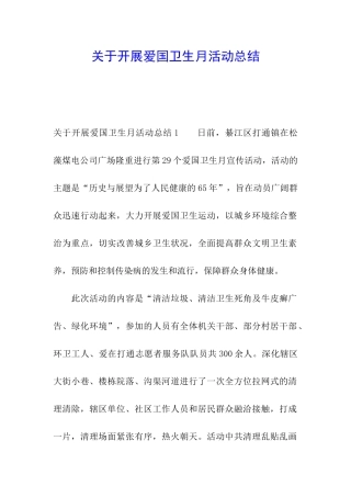 关于开展爱国卫生月活动总结