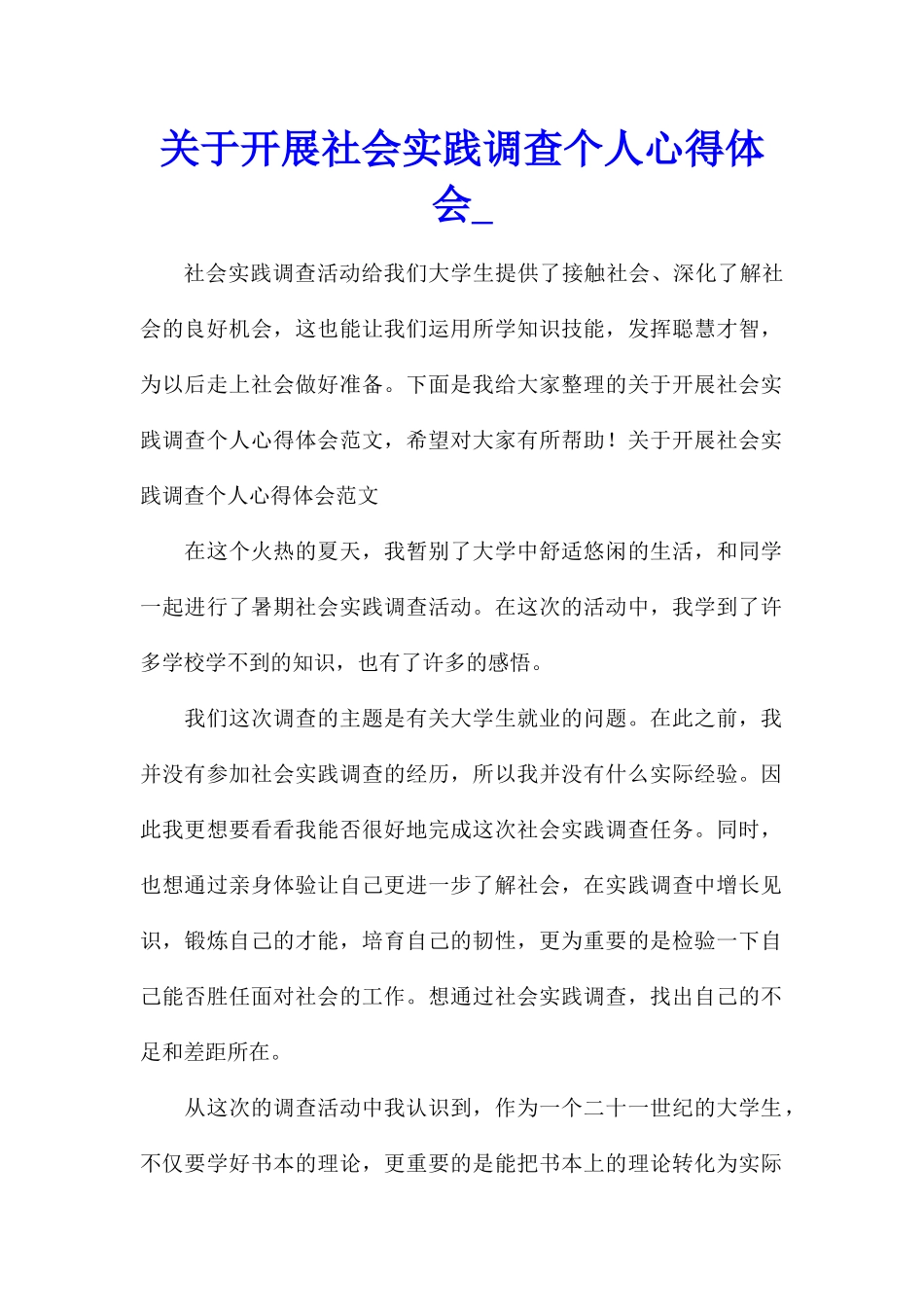 关于开展社会实践调查个人心得体会_第1页