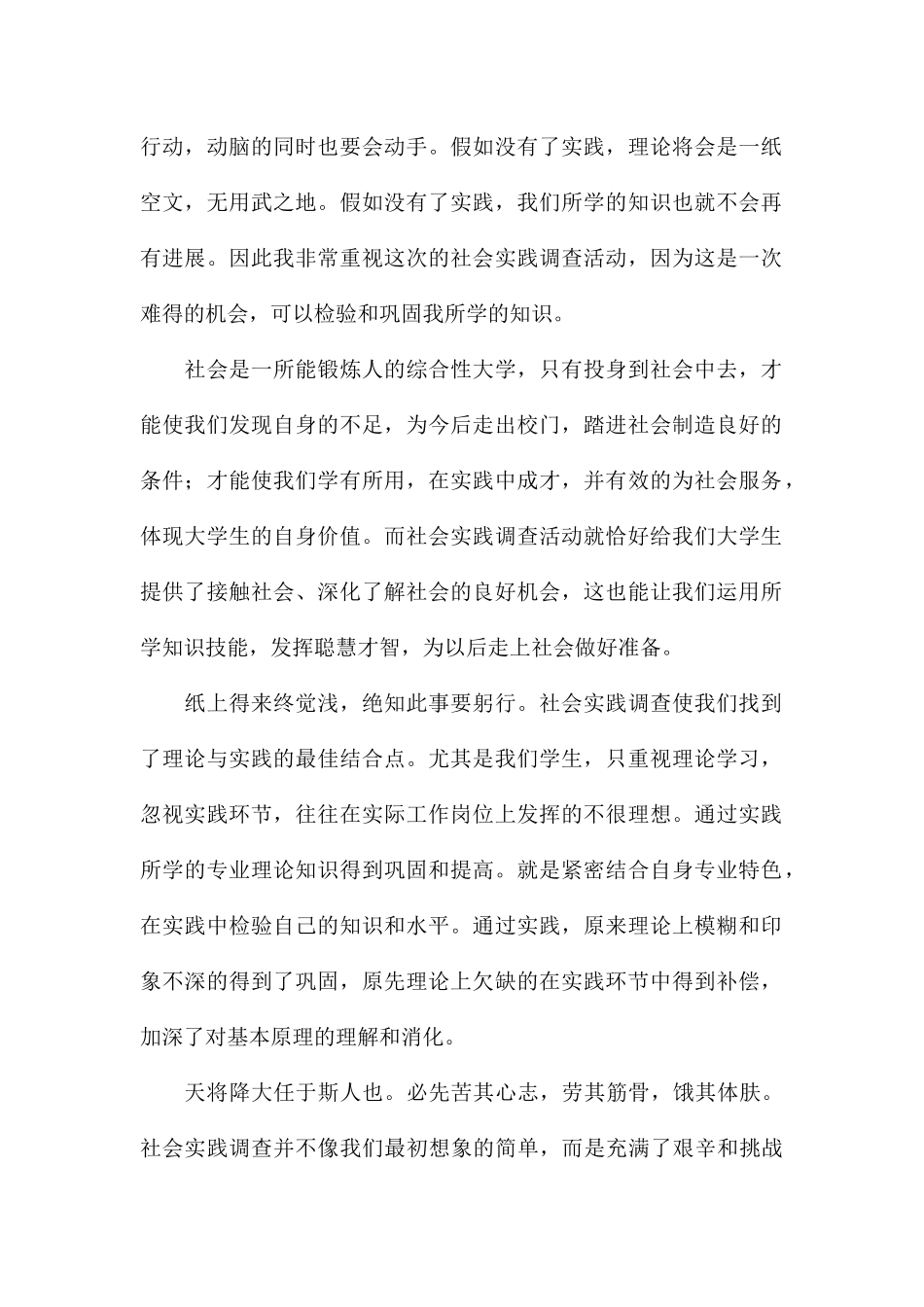 关于开展社会实践调查个人心得体会_第2页