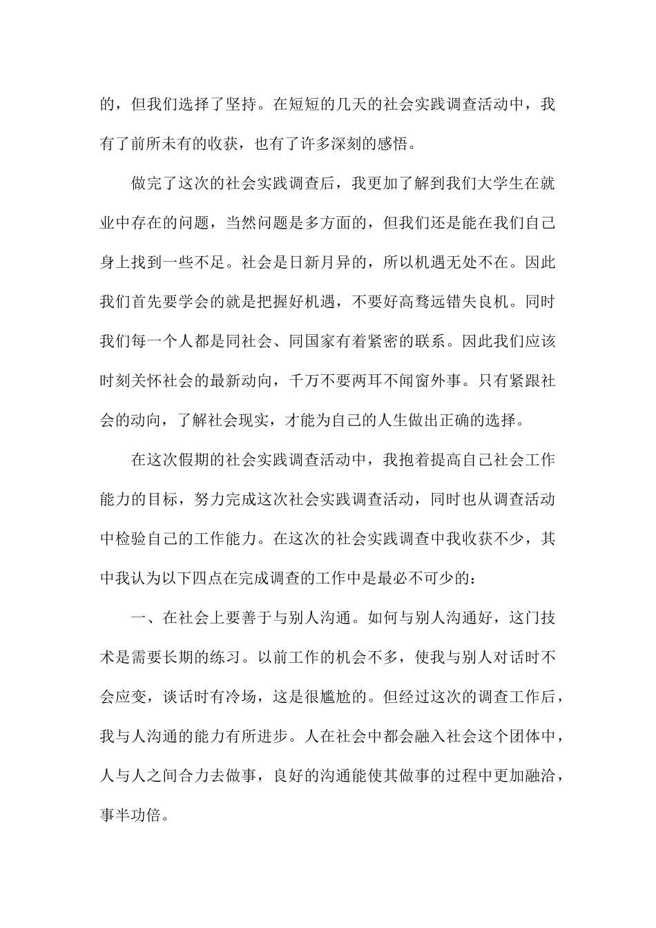 关于开展社会实践调查个人心得体会_第3页