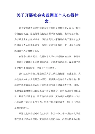 关于开展社会实践调查个人心得体会