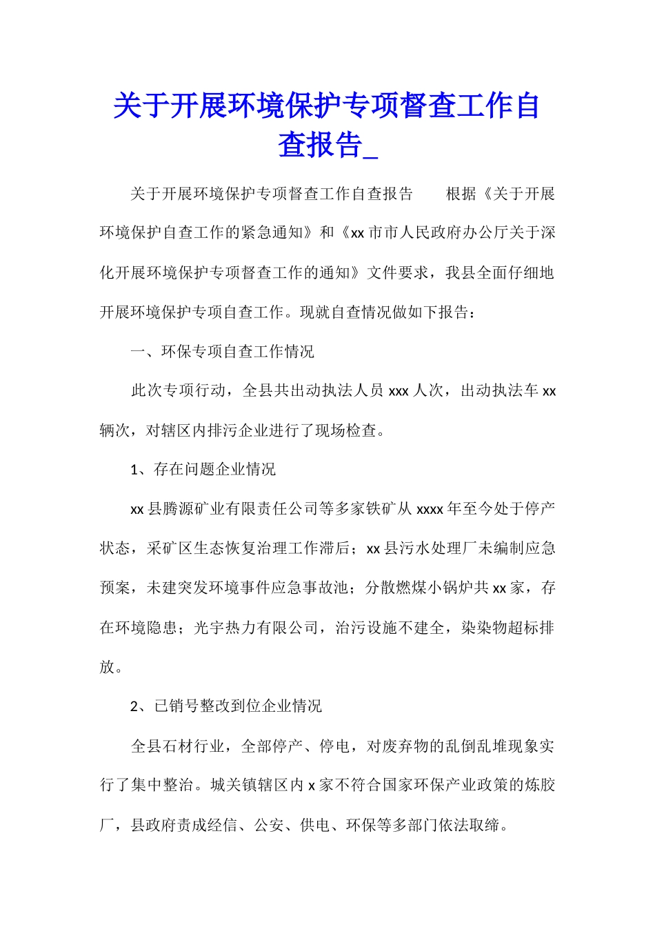 关于开展环境保护专项督查工作自查报告1_第1页