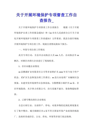 关于开展环境保护专项督查工作自查报告1