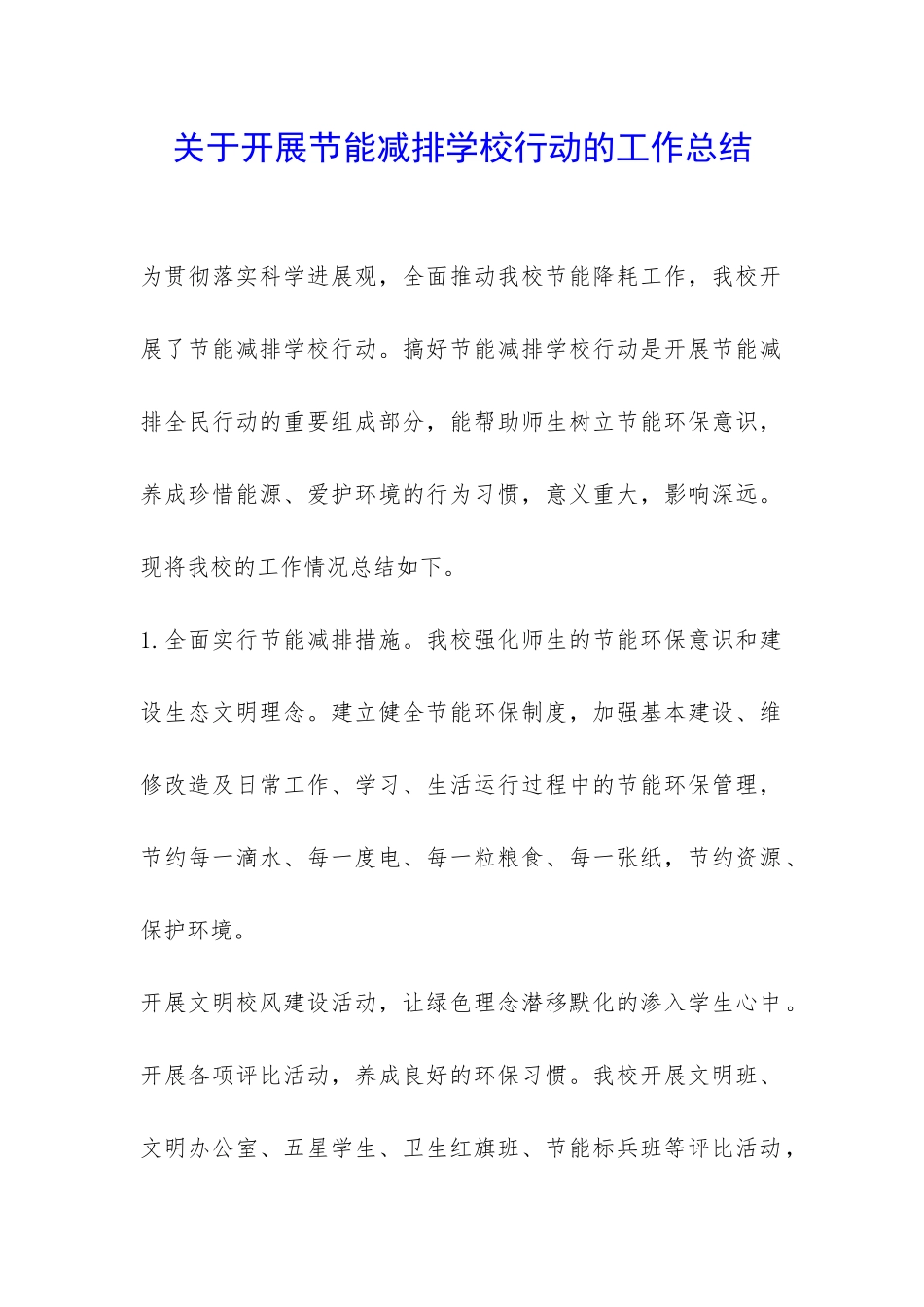 关于开展节能减排学校行动的工作总结-_第1页