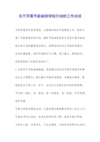 关于开展节能减排学校行动的工作总结-