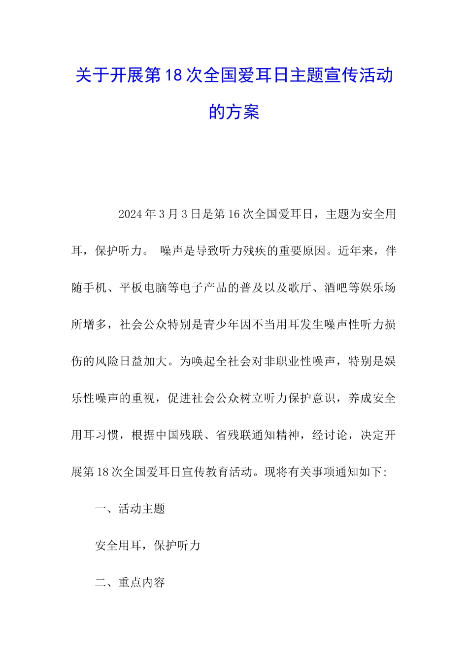 关于开展第18次全国爱耳日主题宣传活动的方案_第1页