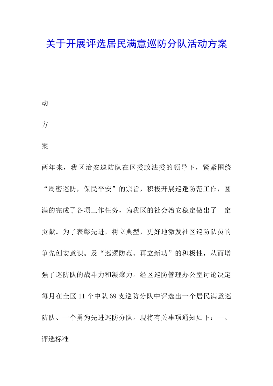 关于开展评选居民满意巡防分队活动方案_第1页