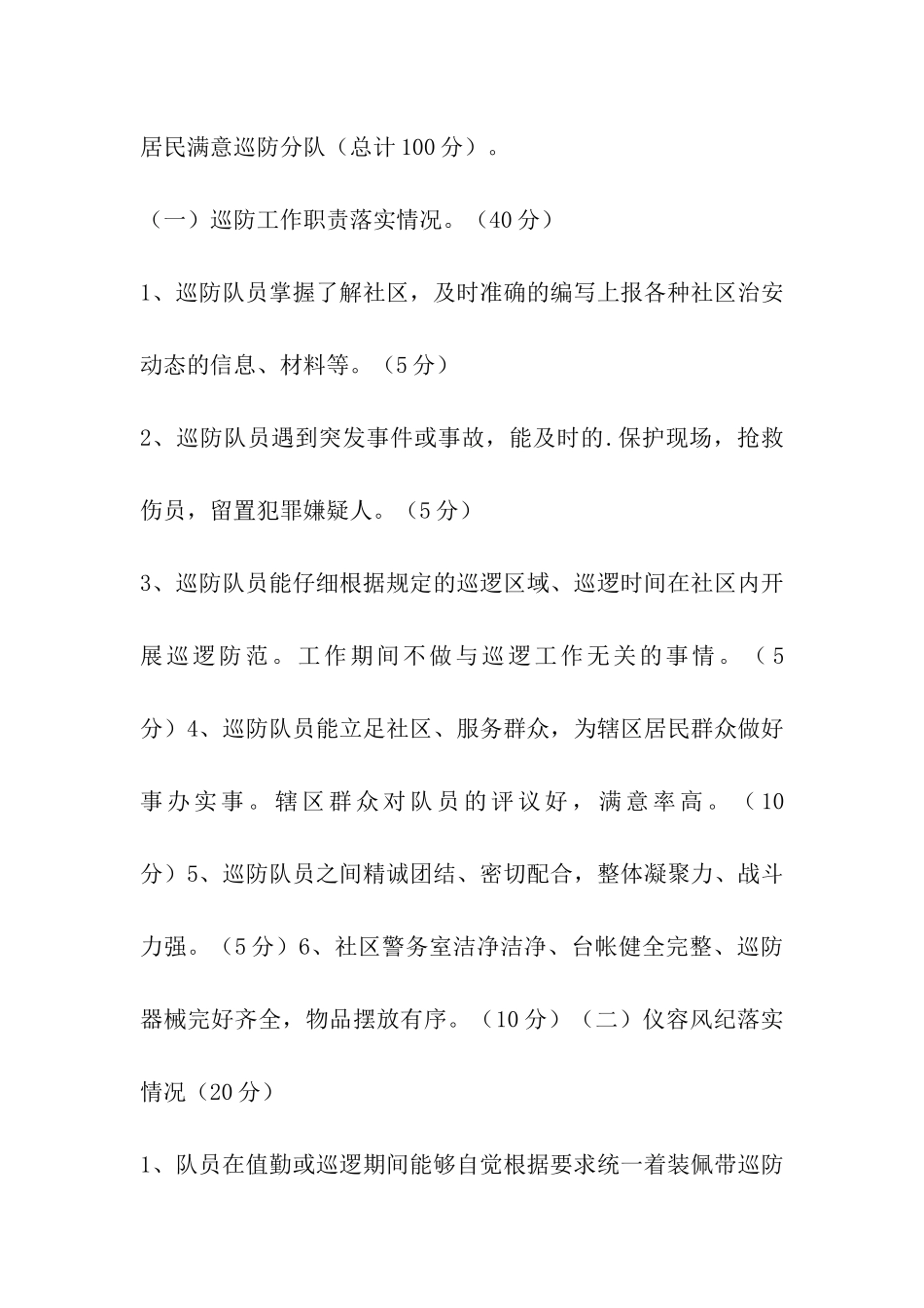 关于开展评选居民满意巡防分队活动方案_第2页