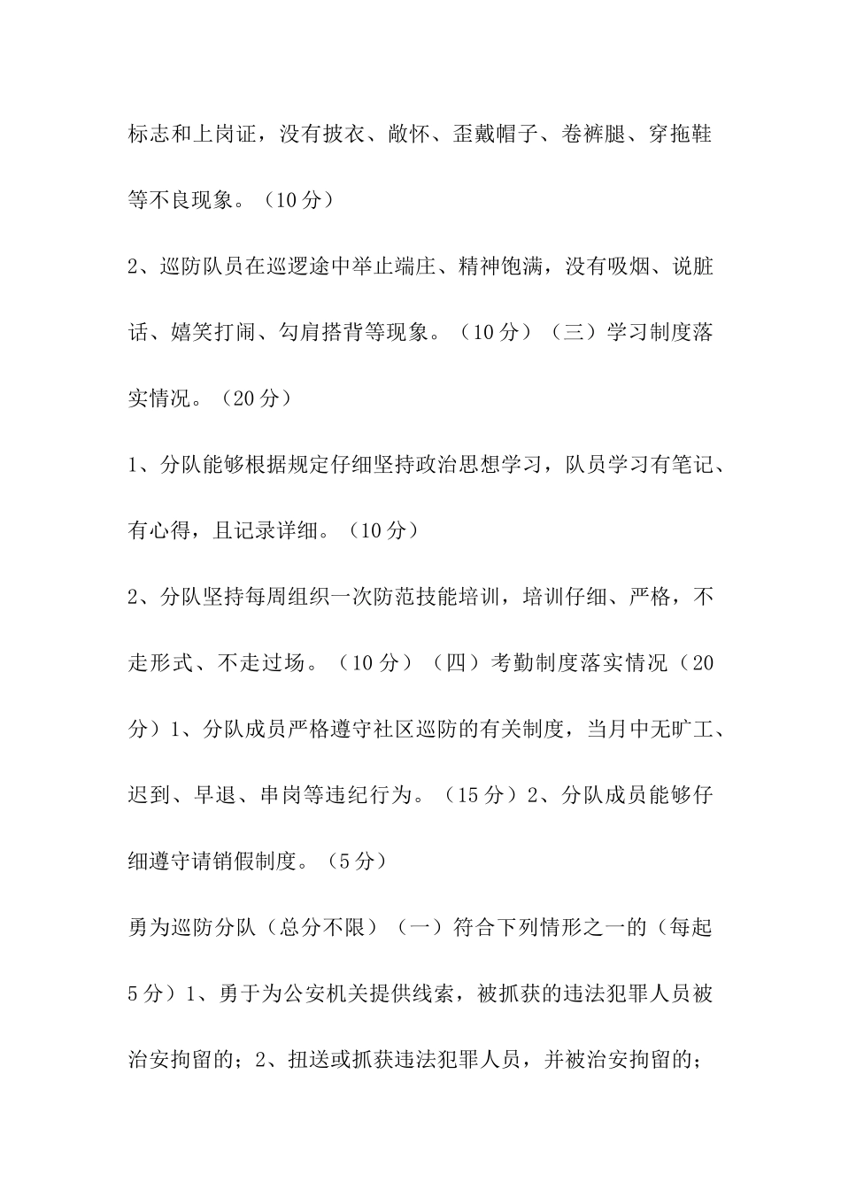 关于开展评选居民满意巡防分队活动方案_第3页