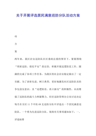 关于开展评选居民满意巡防分队活动方案