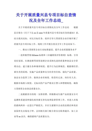 关于开展质量兴县专项目标自查情况及全年工作总结