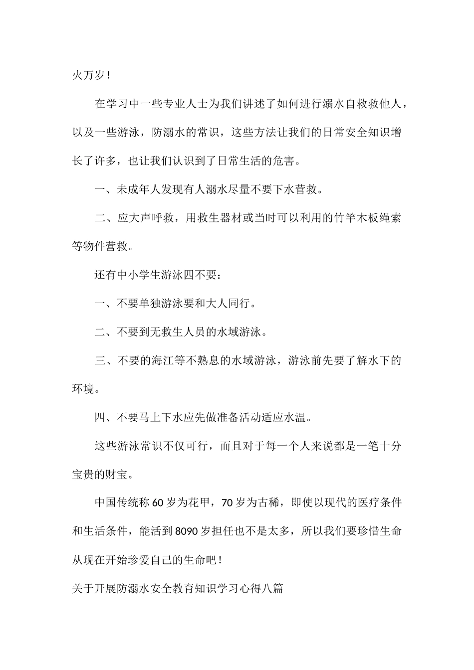 关于开展防溺水安全教育知识学习心得八篇_第3页