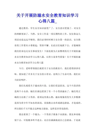 关于开展防溺水安全教育知识学习心得八篇