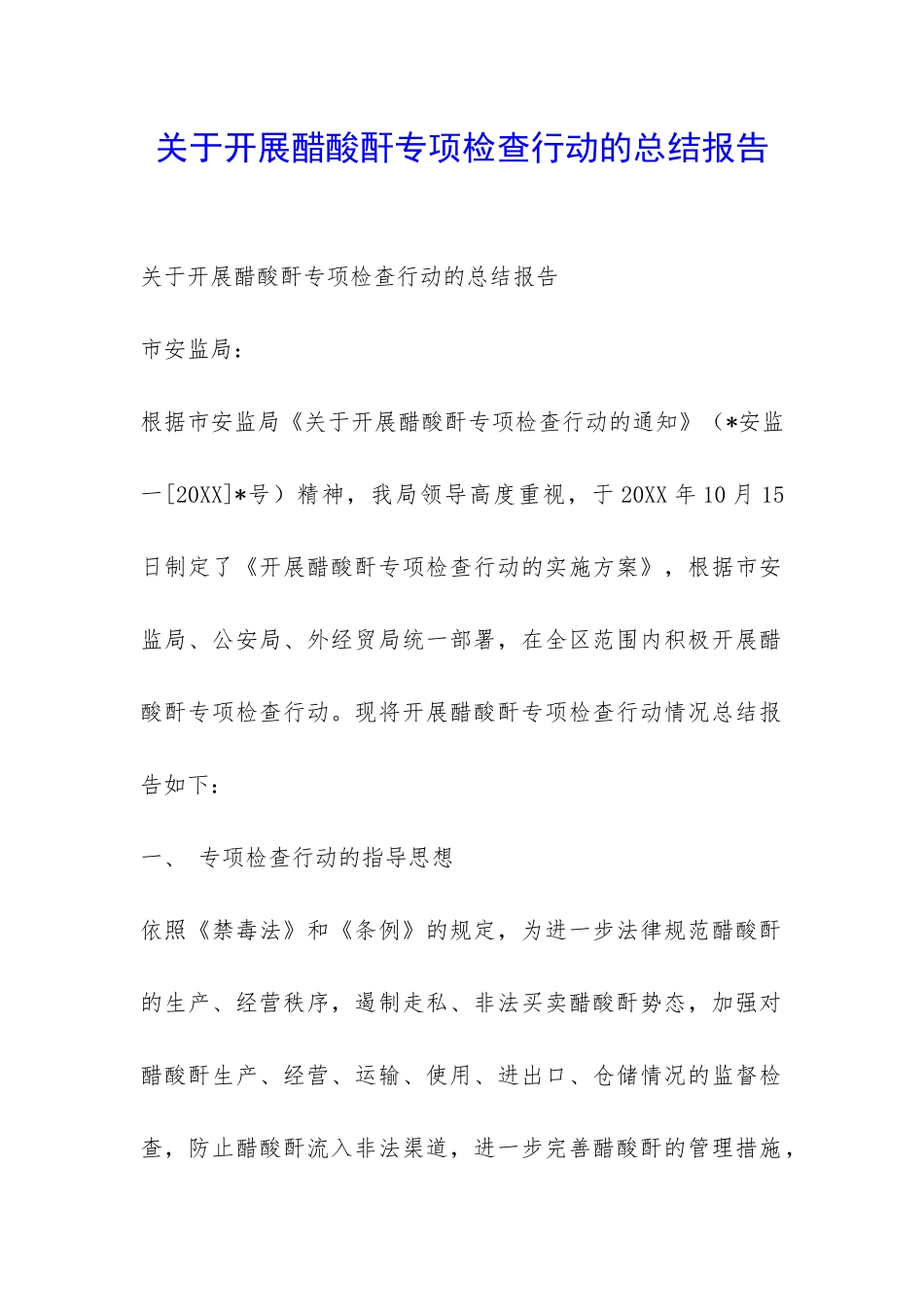 关于开展醋酸酐专项检查行动的总结报告-_第1页