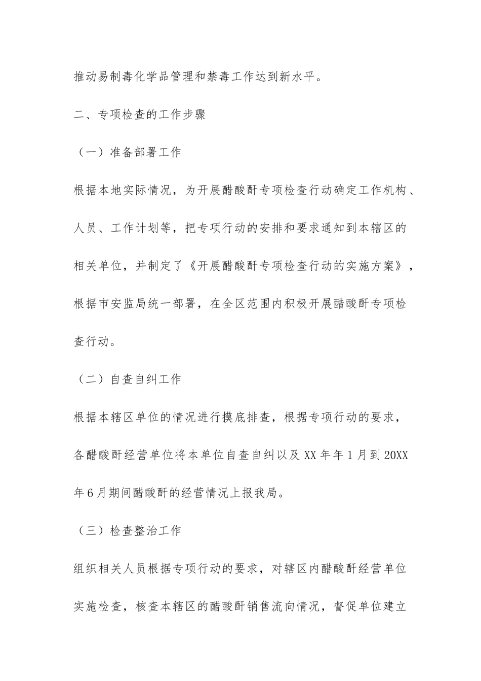 关于开展醋酸酐专项检查行动的总结报告-_第2页