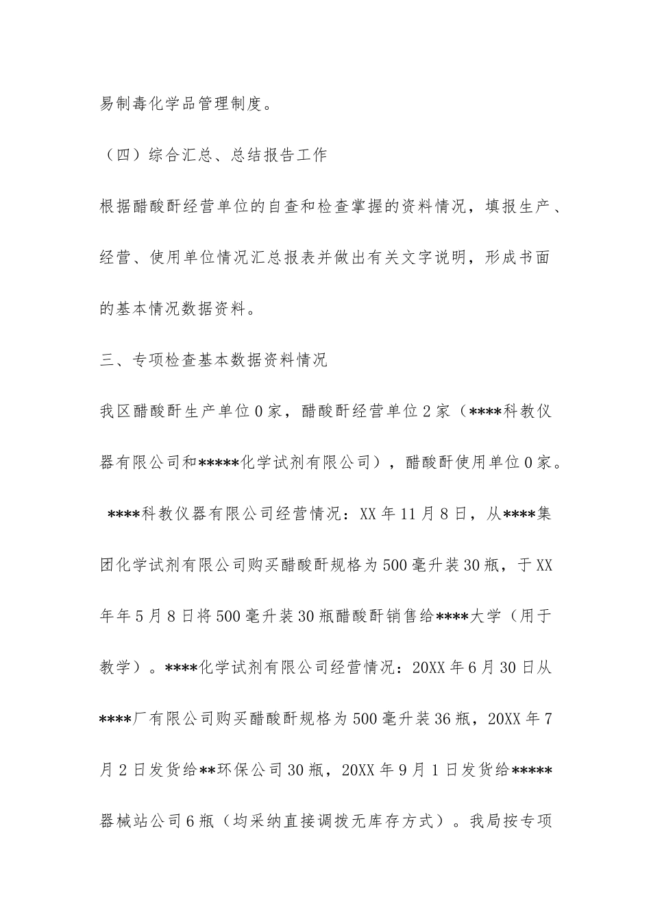 关于开展醋酸酐专项检查行动的总结报告-_第3页