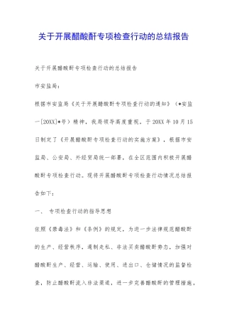 关于开展醋酸酐专项检查行动的总结报告-