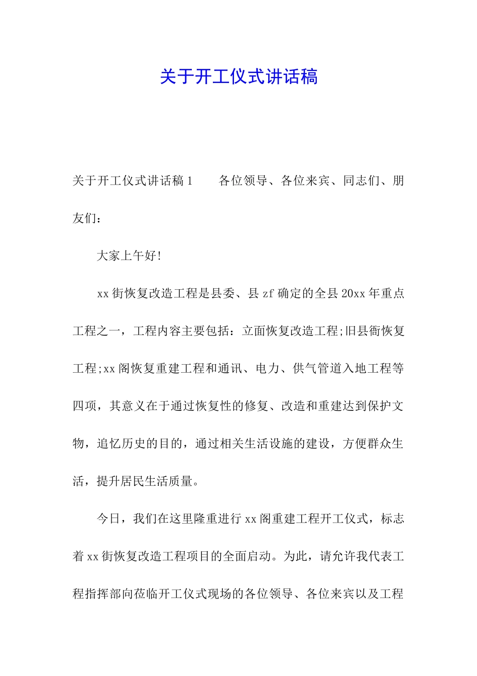 关于开工仪式讲话稿_第1页