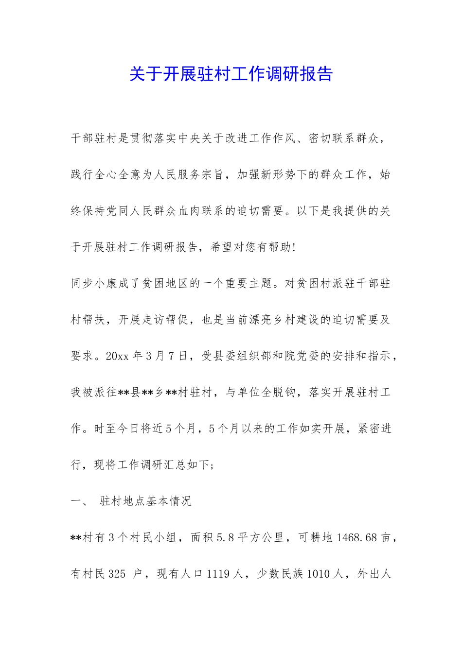 关于开展驻村工作调研报告-_第1页