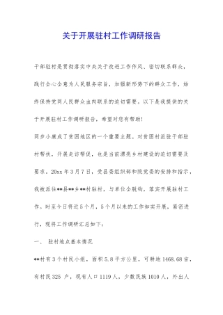 关于开展驻村工作调研报告-