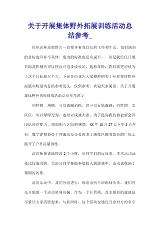 关于开展集体野外拓展训练活动总结参考