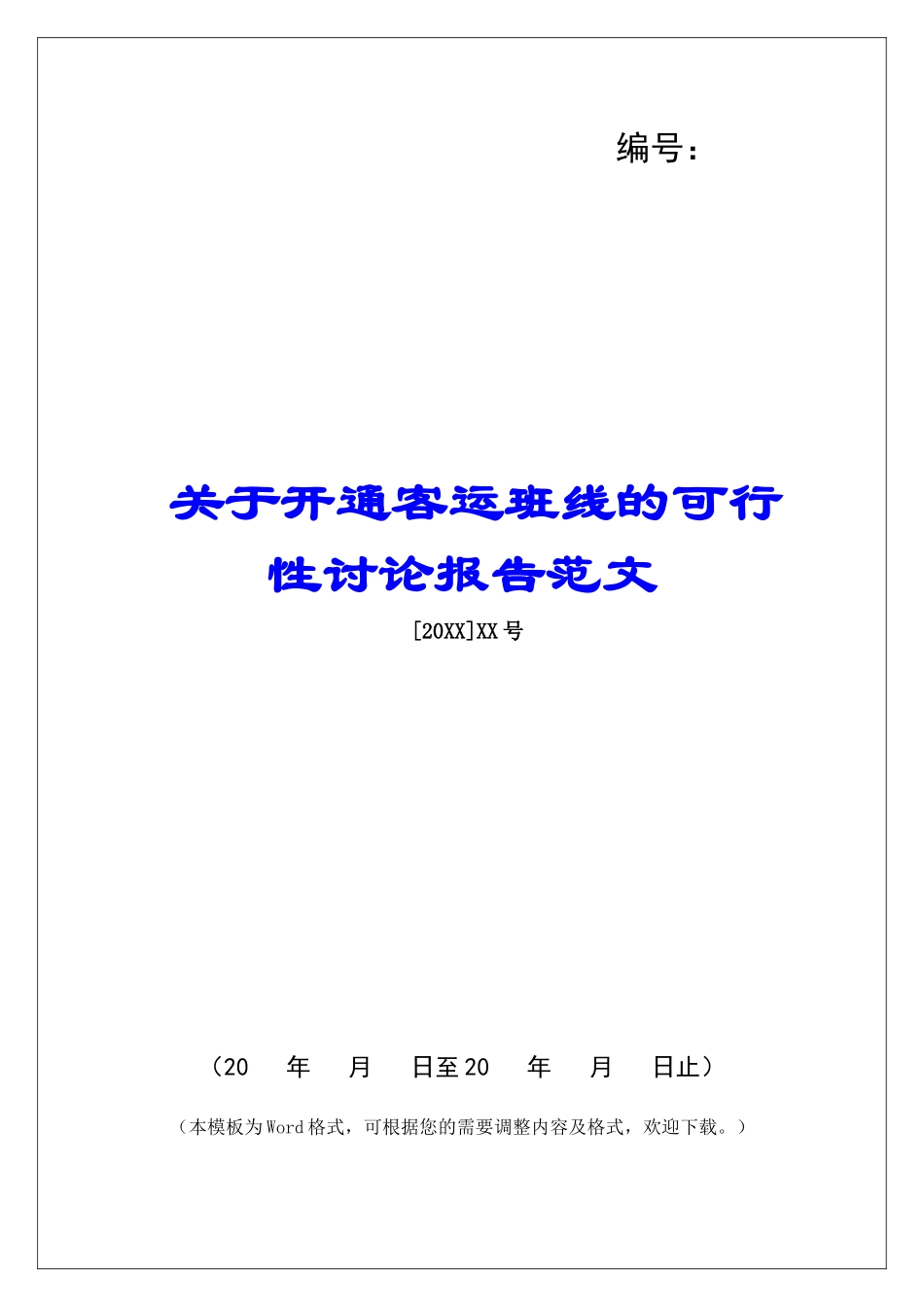 关于开通客运班线的可行性研究报告范文_第1页