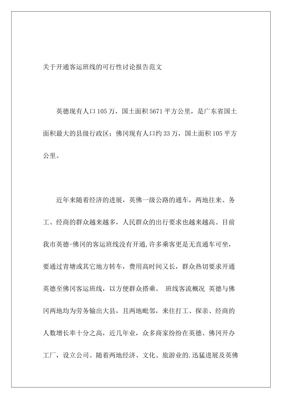 关于开通客运班线的可行性研究报告范文_第2页