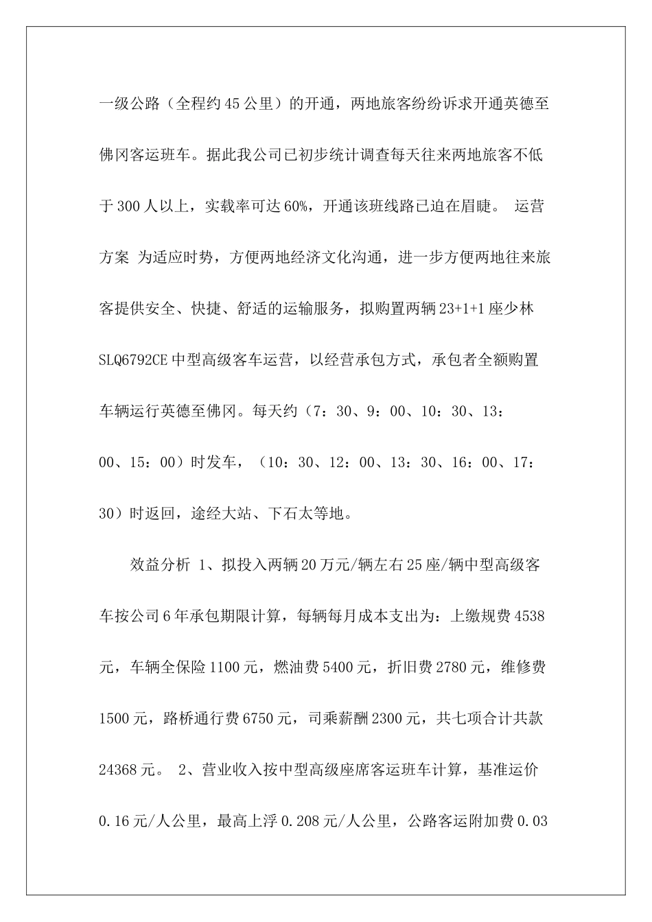 关于开通客运班线的可行性研究报告范文_第3页