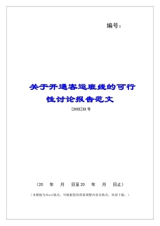 关于开通客运班线的可行性研究报告范文