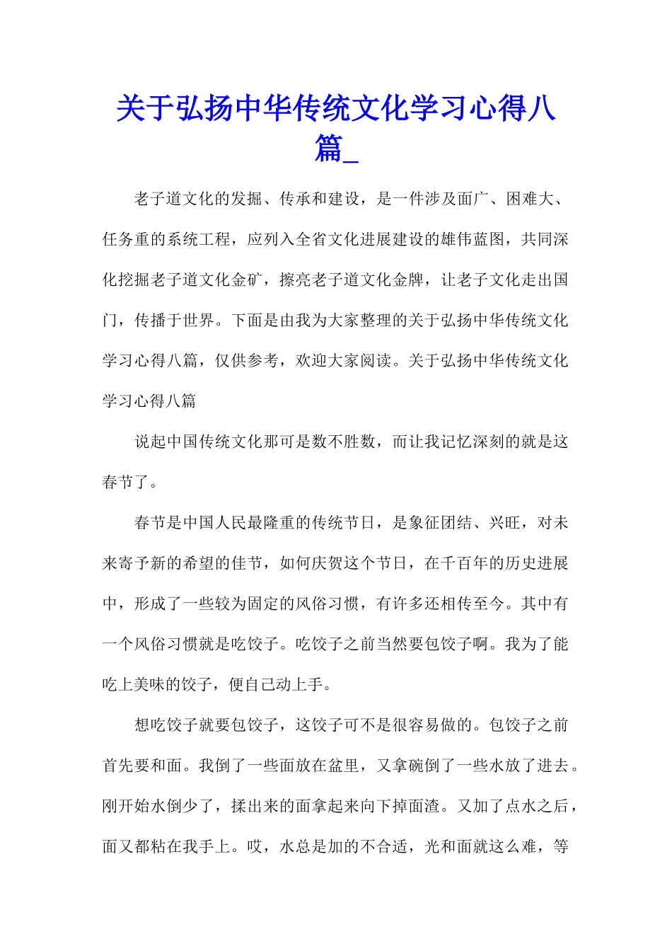 关于弘扬中华传统文化学习心得八篇_第1页