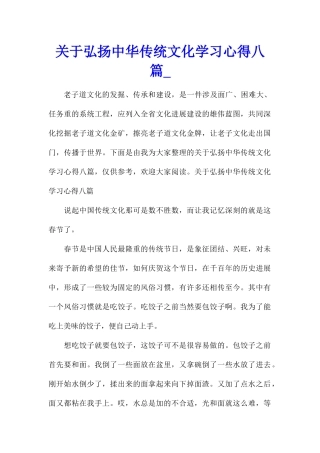 关于弘扬中华传统文化学习心得八篇
