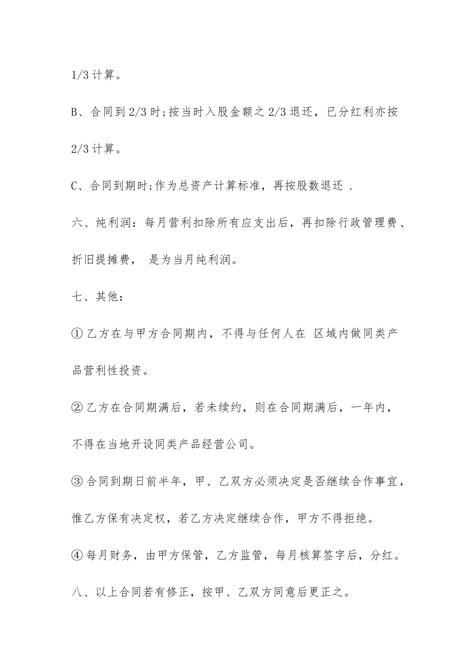 关于开矿投资入股的合同协议书-_第2页