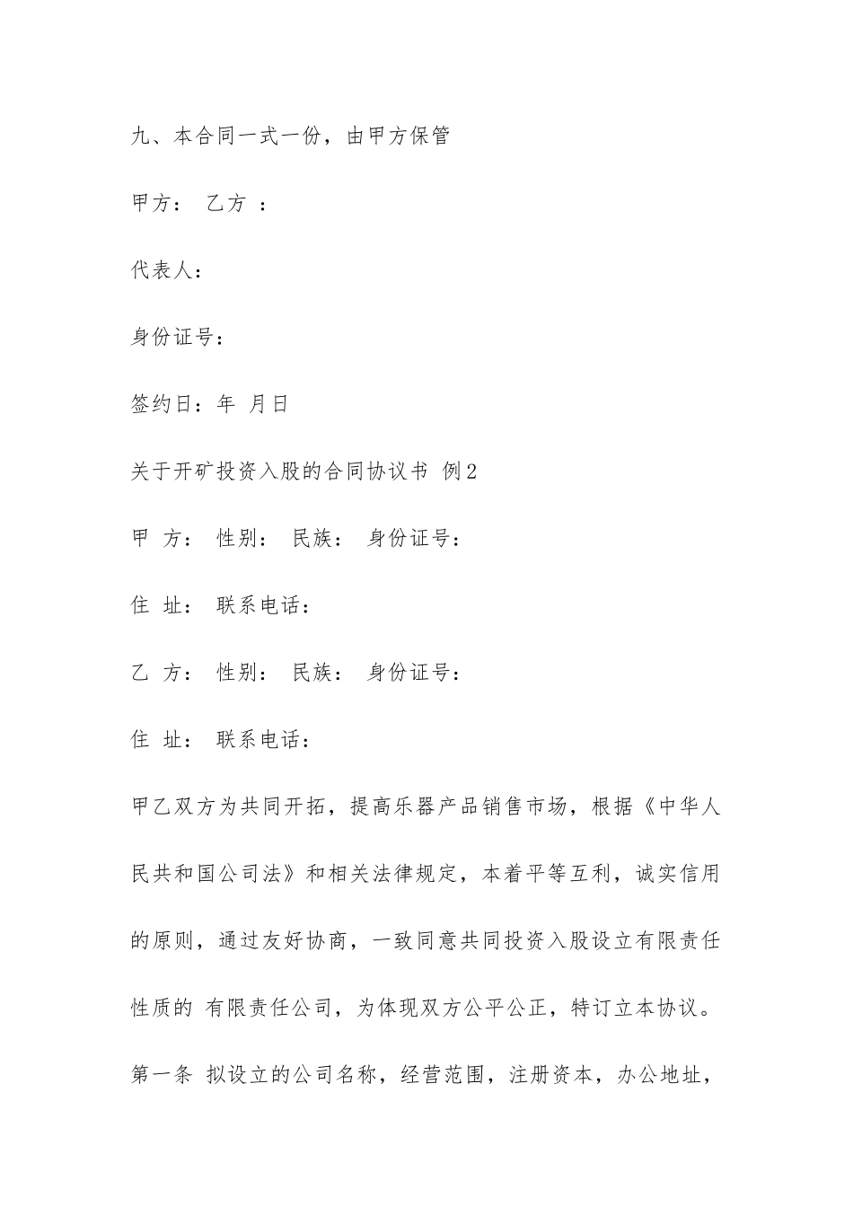 关于开矿投资入股的合同协议书-_第3页