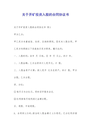 关于开矿投资入股的合同协议书-