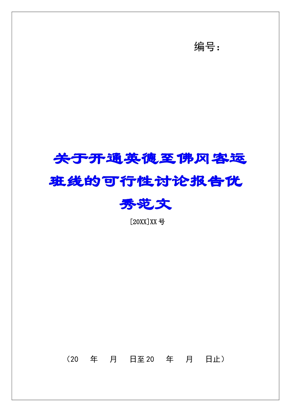关于开通英德至佛冈客运班线的可行性研究报告优秀范文_第1页
