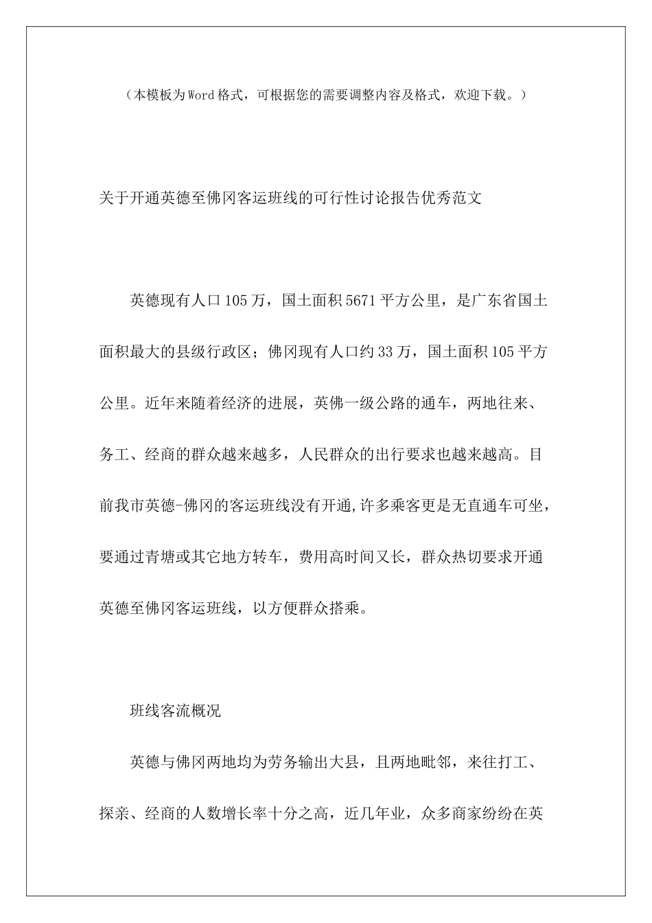 关于开通英德至佛冈客运班线的可行性研究报告优秀范文_第2页