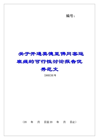 关于开通英德至佛冈客运班线的可行性研究报告优秀范文