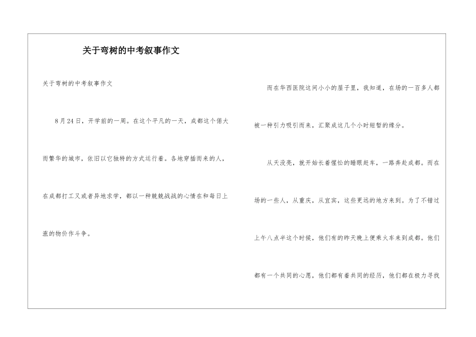 关于弯树的中考叙事作文_第1页