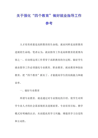 关于强化“四个教育”做好就业指导工作参考